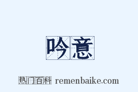 吟意是什么意思的图片